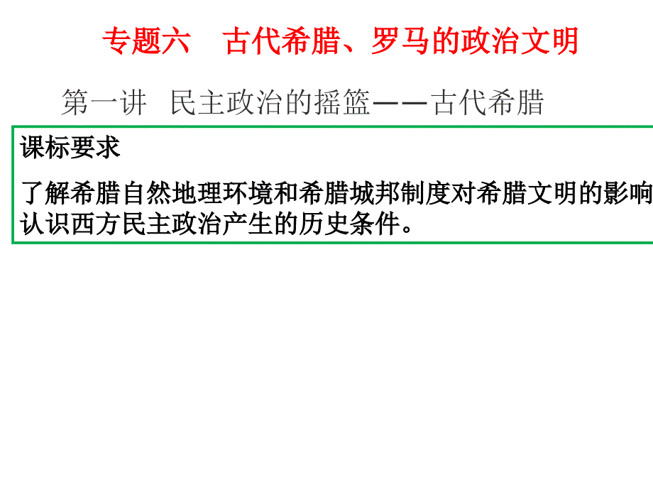 专题六第一讲民主政治的摇篮一轮复习课件教学分析_第4页