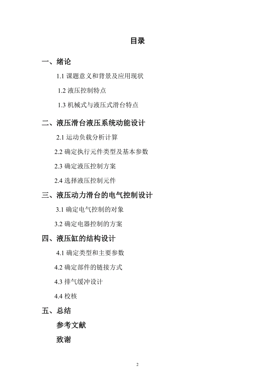 组合机床液压动力滑台的液压及电气设计_第2页