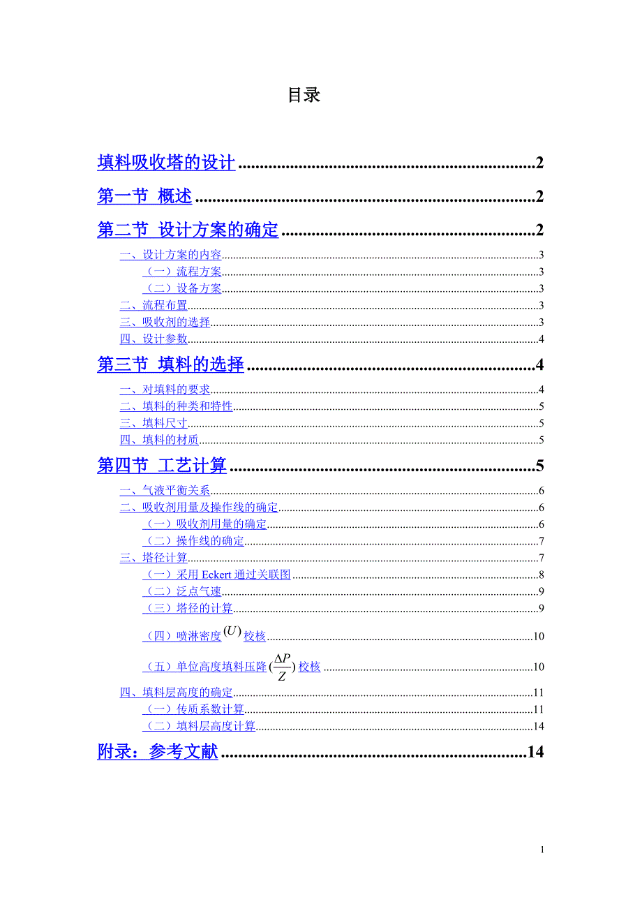 填料吸收塔课程设计.doc_第1页