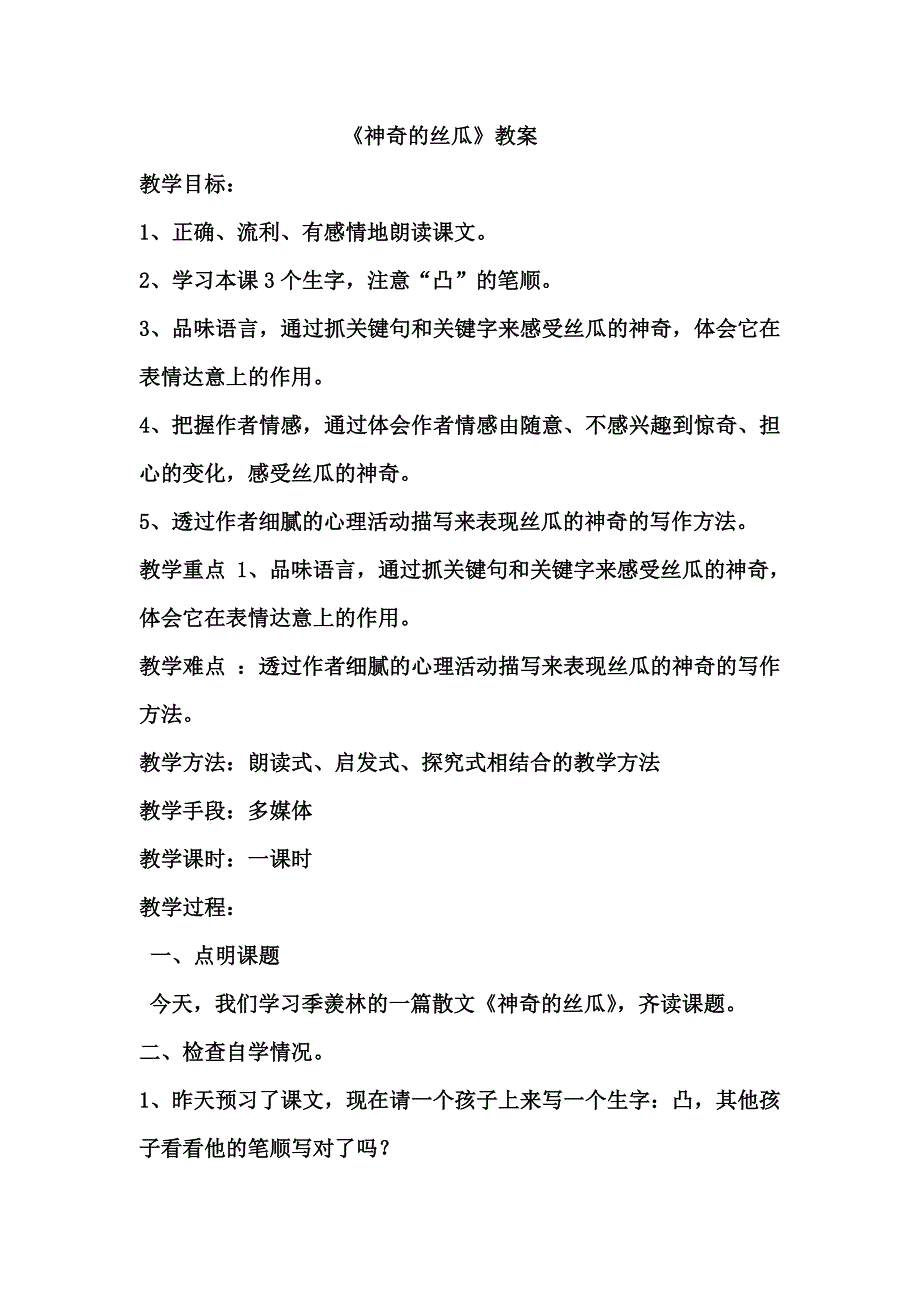 语文（低）梨园小学李应群《神奇的丝瓜》微课设计_第1页