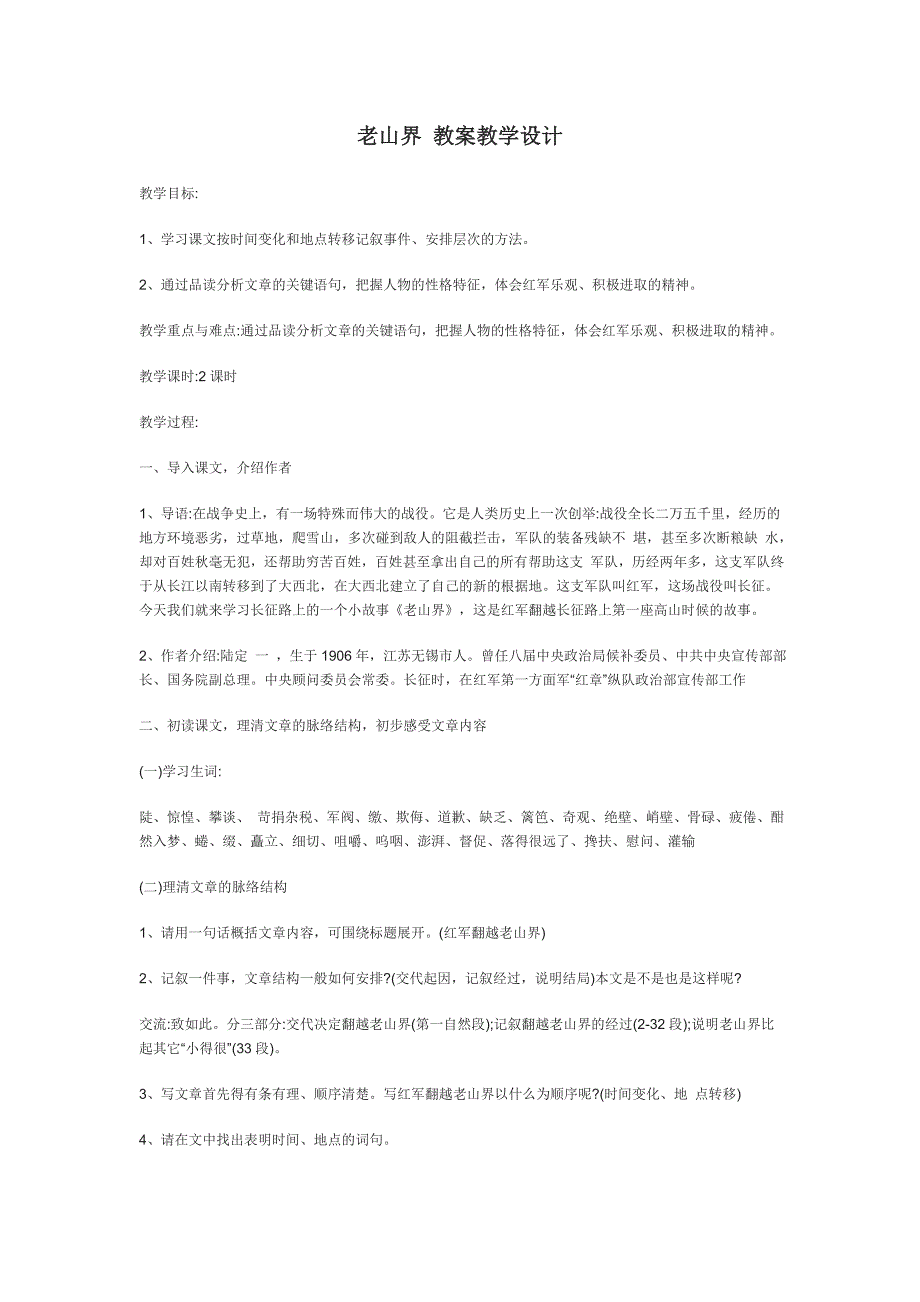 老山界 教案教学设计[7].doc_第1页