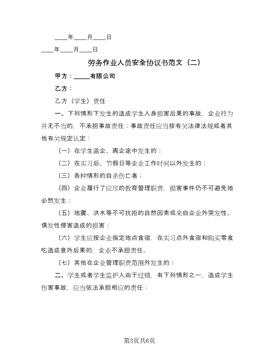 劳务作业人员安全协议书范文（2篇）.doc_第3页