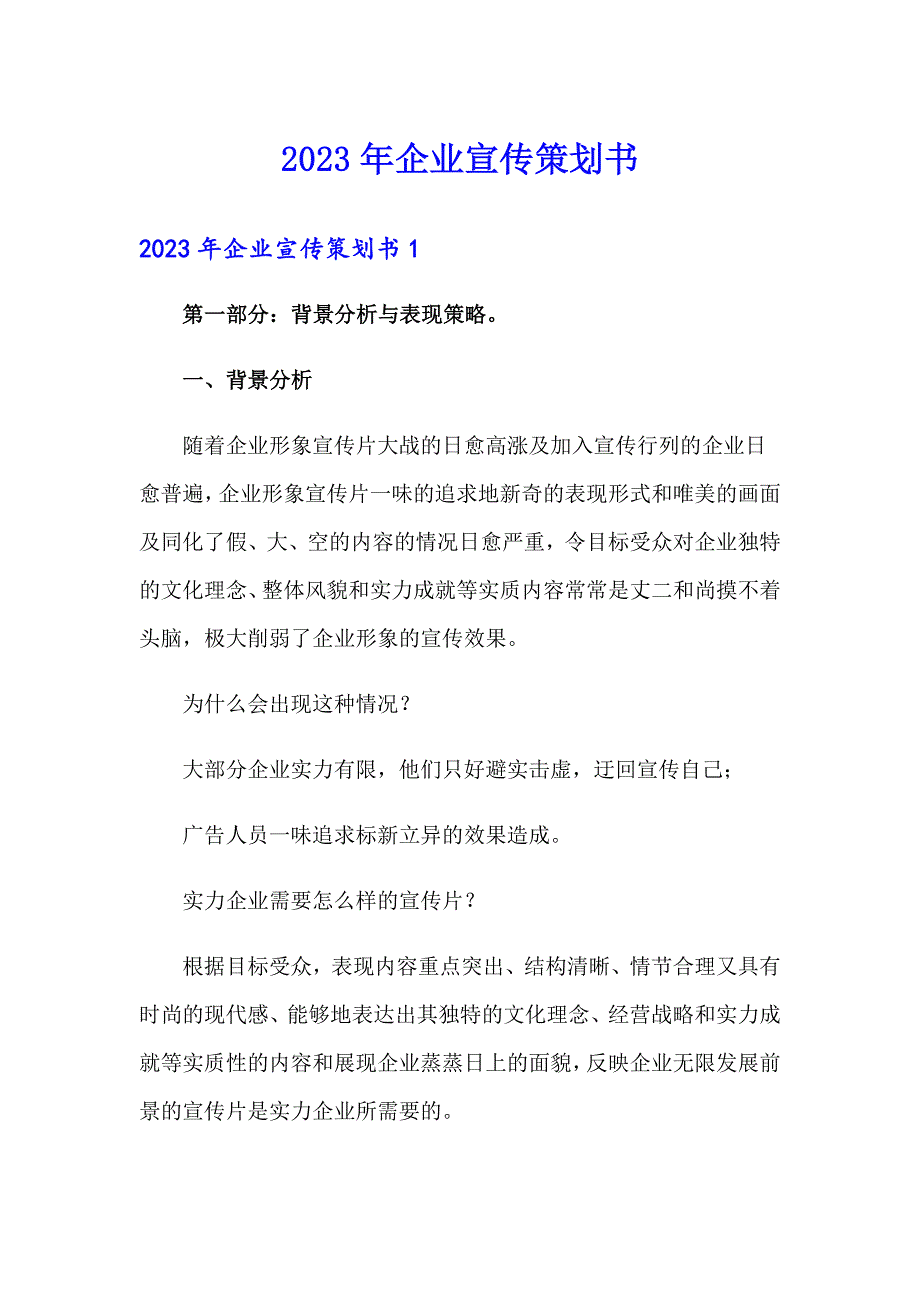 2023年企业宣传策划书_第1页