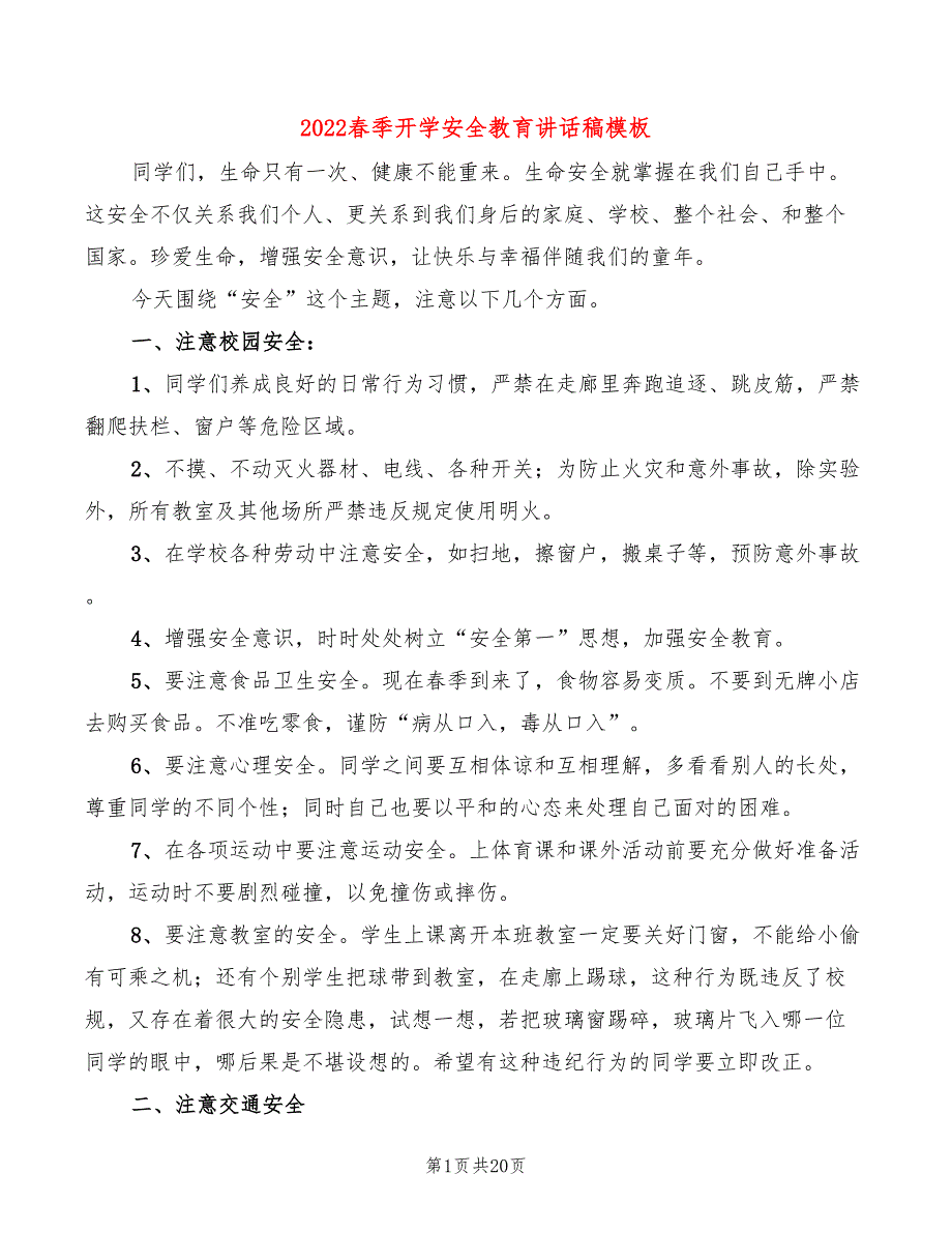 2022春季开学安全教育讲话稿模板(6篇)_第1页