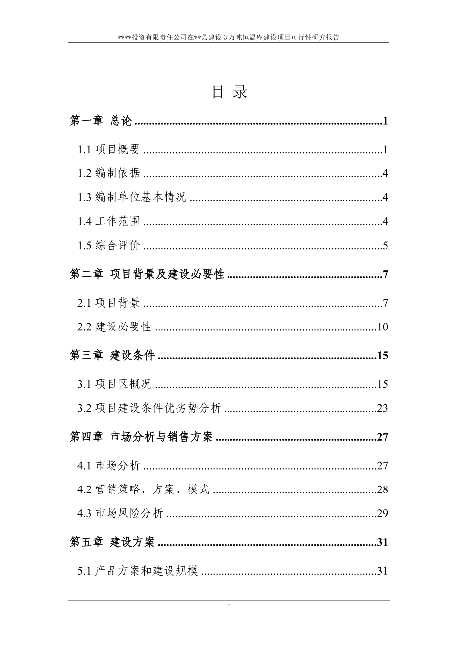 冷库项目可行性.doc_第2页