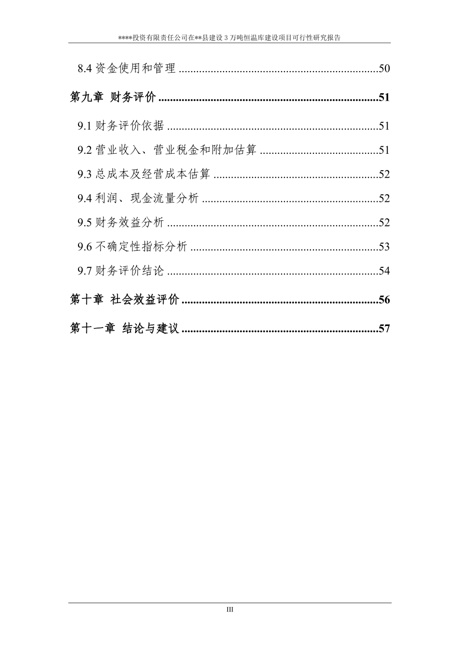 冷库项目可行性.doc_第4页