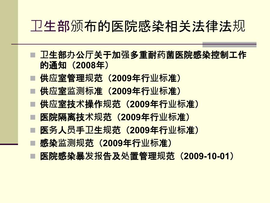 医院感染知识培训ppt课件_第4页