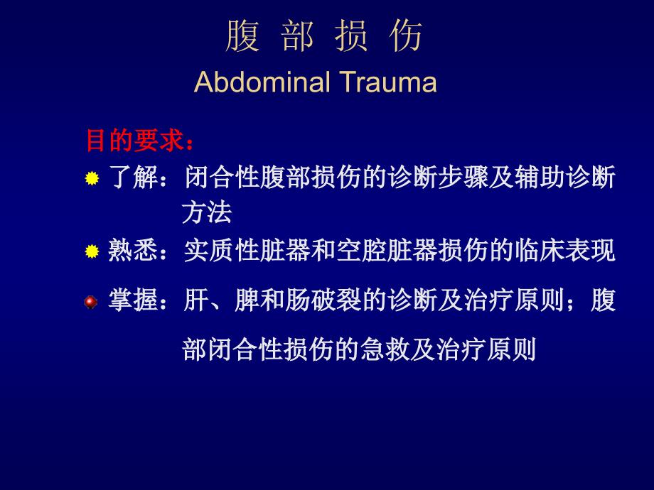 腹部损伤新版_第2页