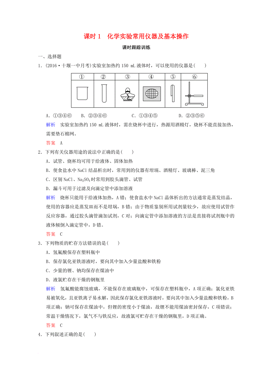 高考化学一轮综合复习 第10章 化学实验基础及综合探究 课时1 物质制备及性质探究类实验题练习_第1页