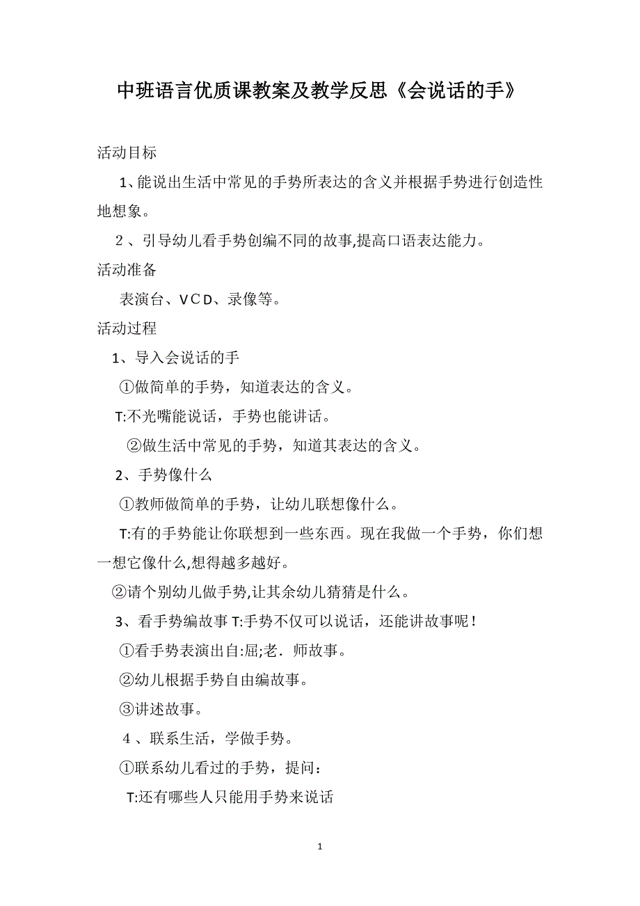 中班语言优质课教案及教学反思会说话的手_第1页