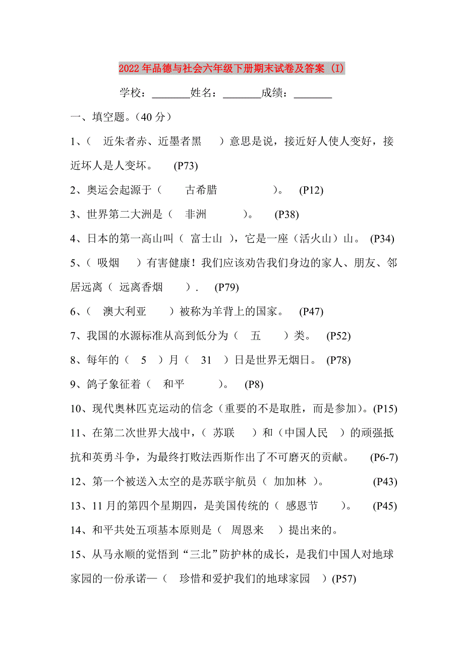 2022年品德与社会六年级下册期末试卷及答案 (I)_第1页