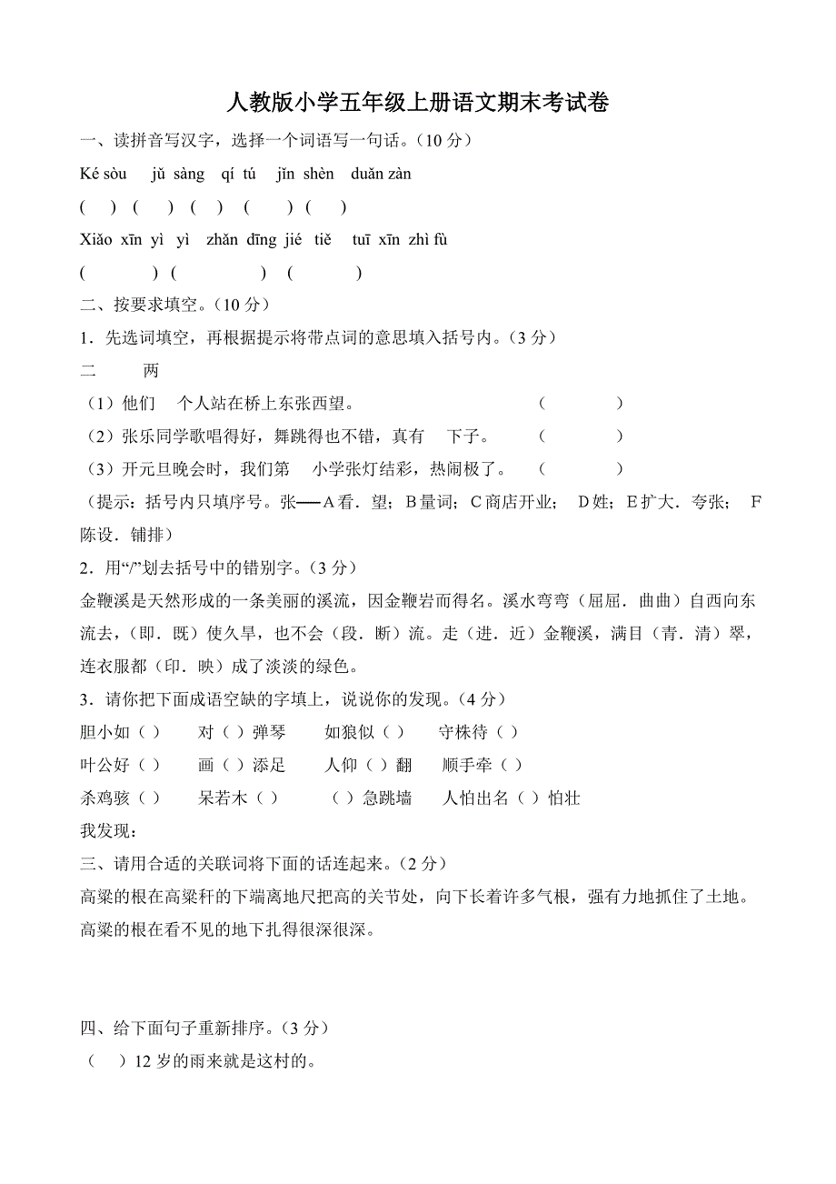 人教版五年级上册语文期末考试卷16及参考答案.doc_第1页