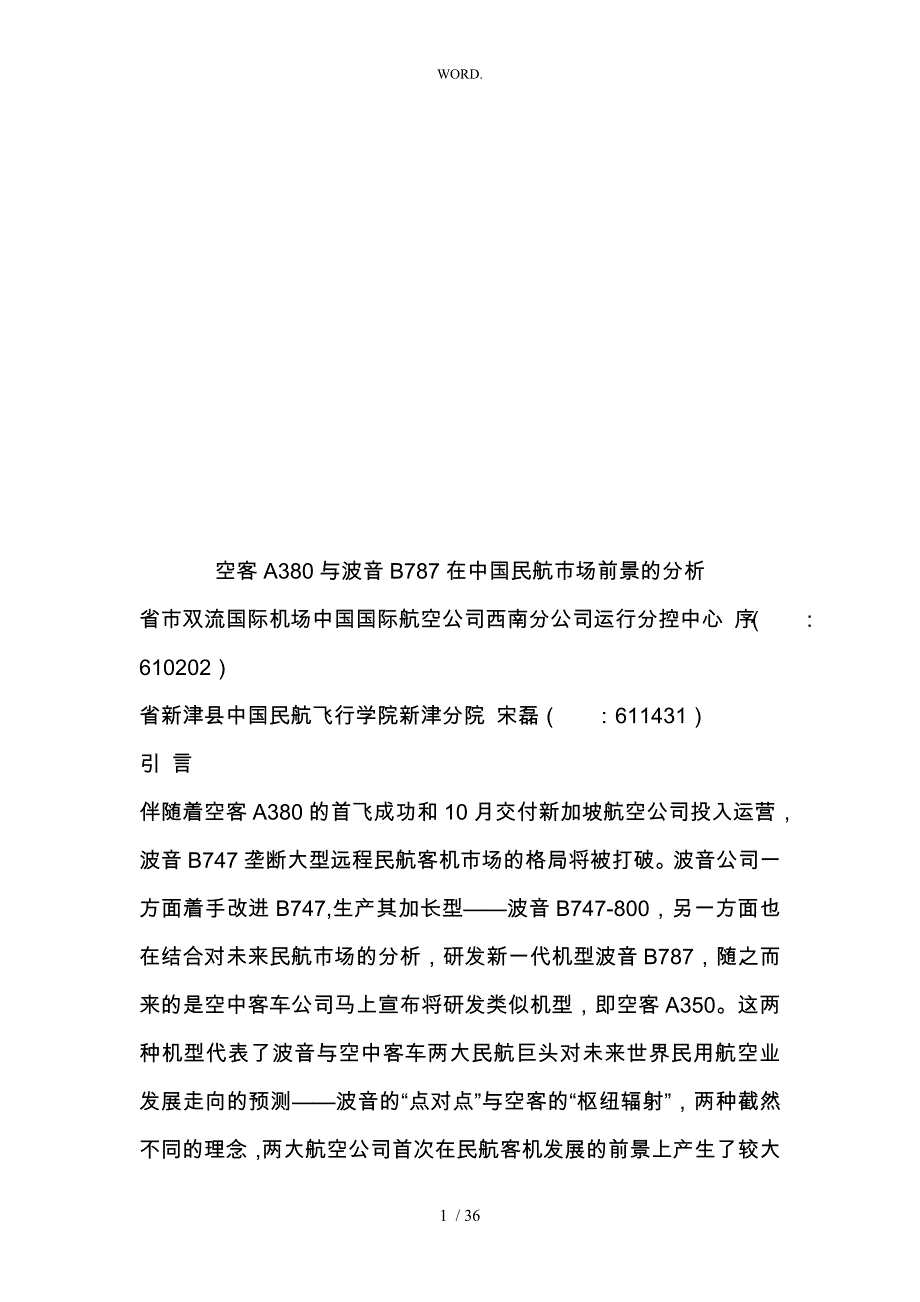 空客A380与波音B787在我国民航市场前景的分析报告_第1页