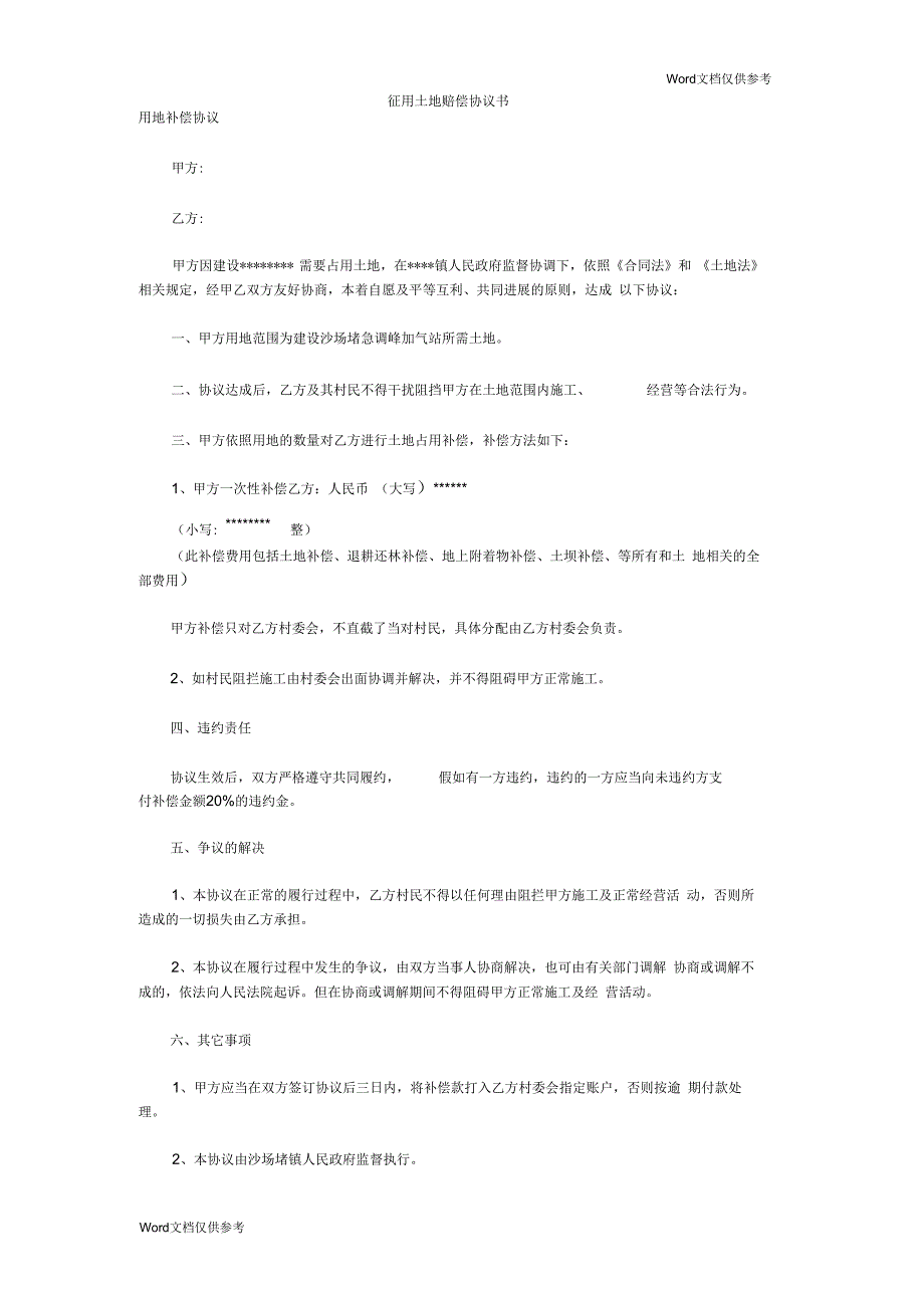 征用土地赔偿协议书_第1页