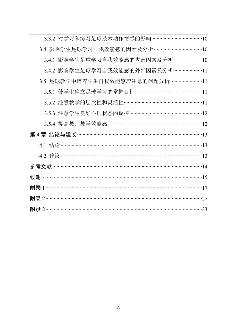 燕山大学足球普体教学中学生自我效能感的培养毕业论文_第4页