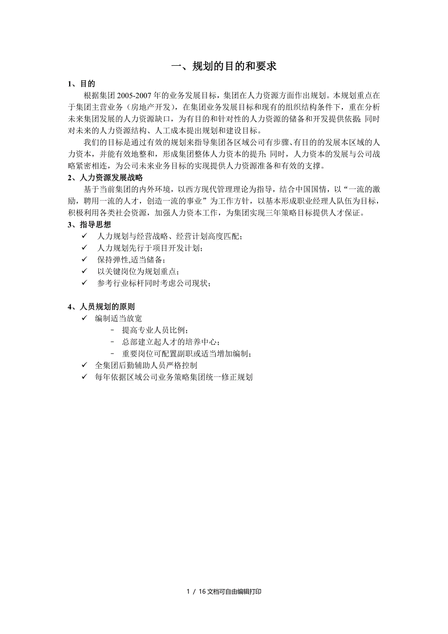 agt集团人力资源规划实施细则_第3页