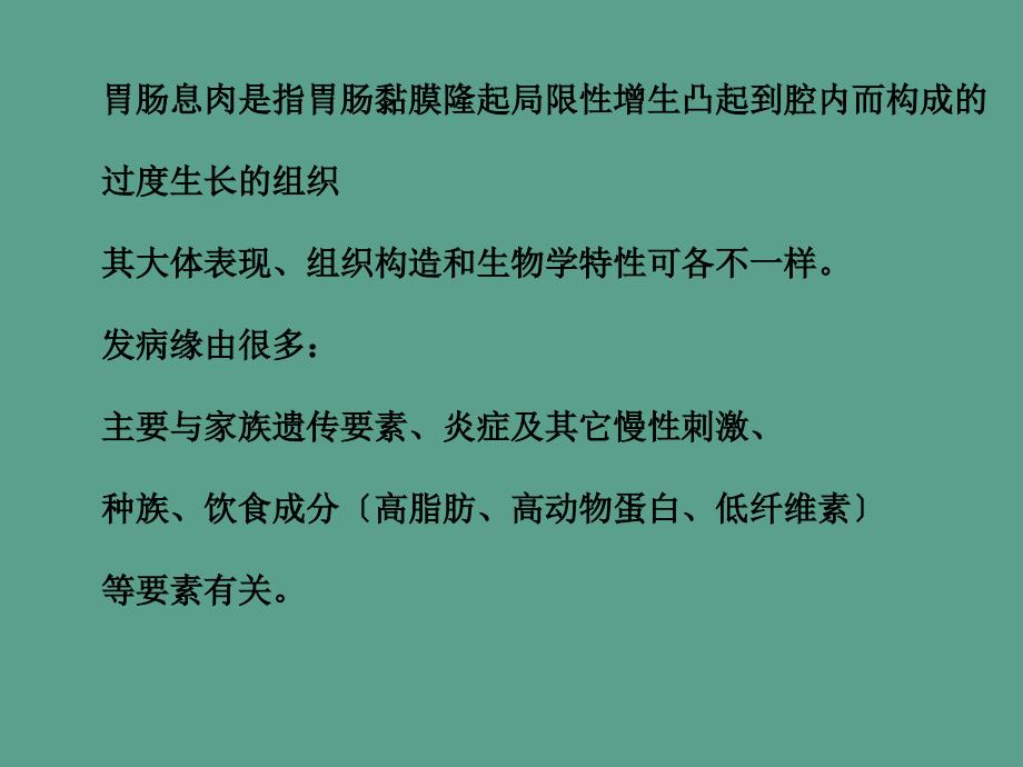 胃肠道息肉的内镜ppt课件_第2页