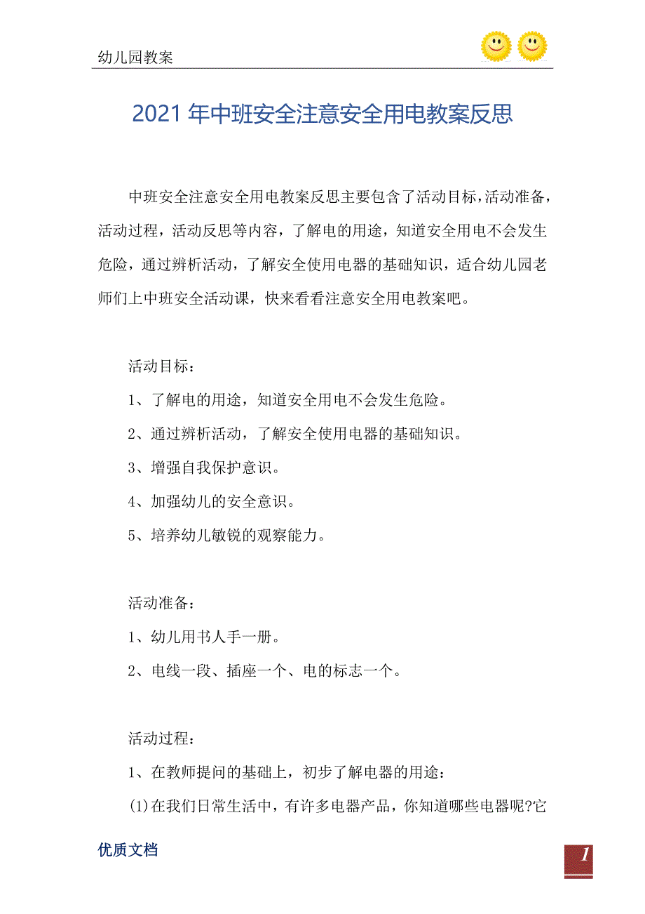 中班安全注意安全用电教案反思_第2页