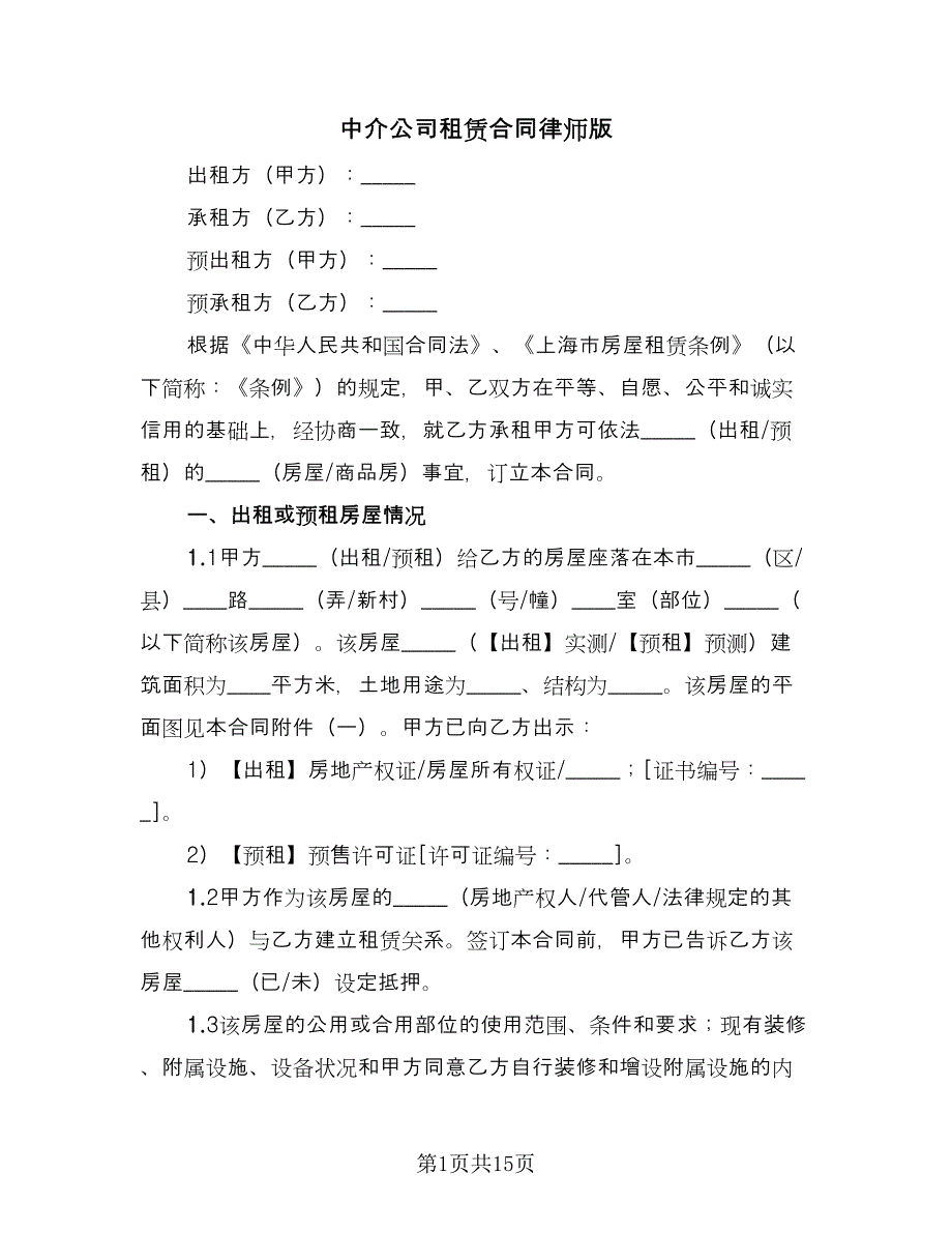 中介公司租赁合同律师版（四篇）.doc_第1页