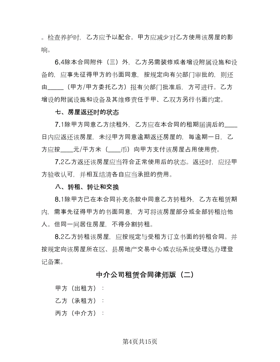 中介公司租赁合同律师版（四篇）.doc_第4页