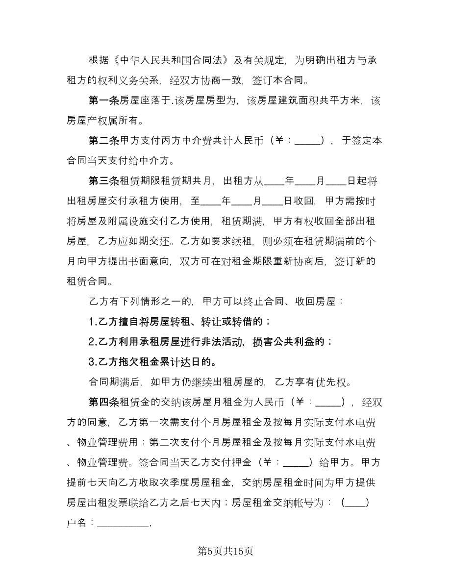 中介公司租赁合同律师版（四篇）.doc_第5页