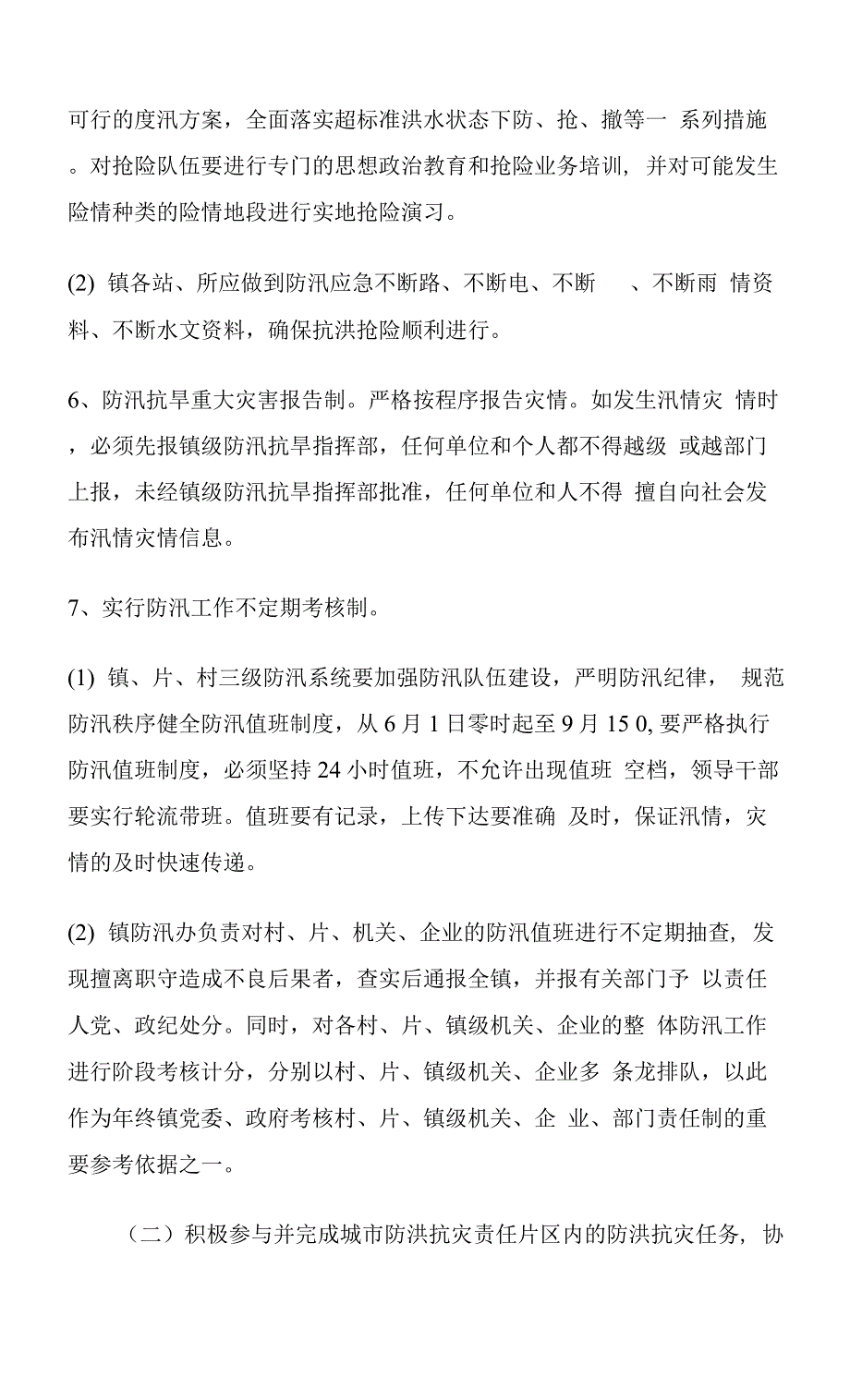 防汛工作方案3篇.docx_第3页