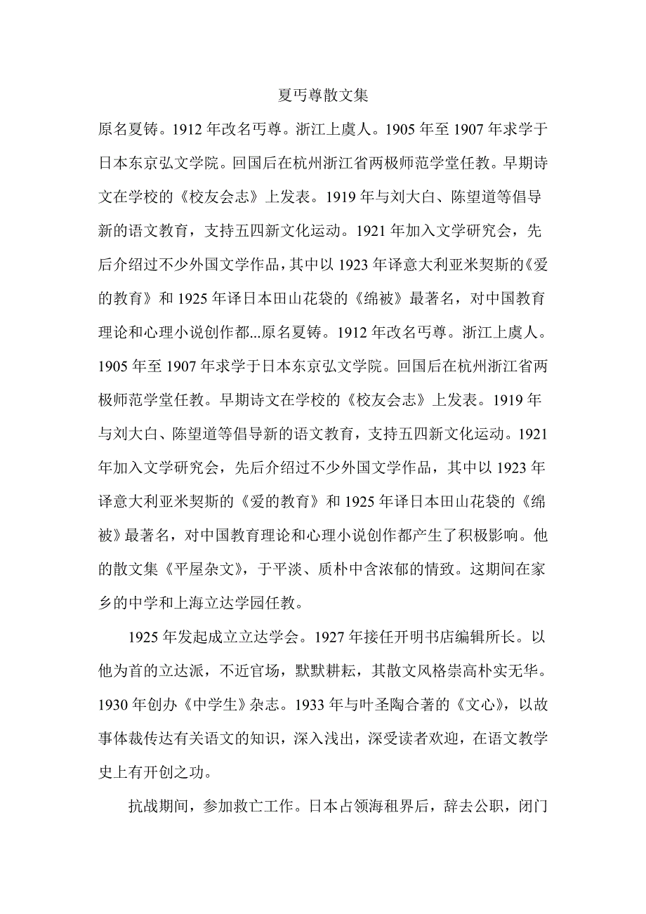 夏丐尊散文集.doc_第1页