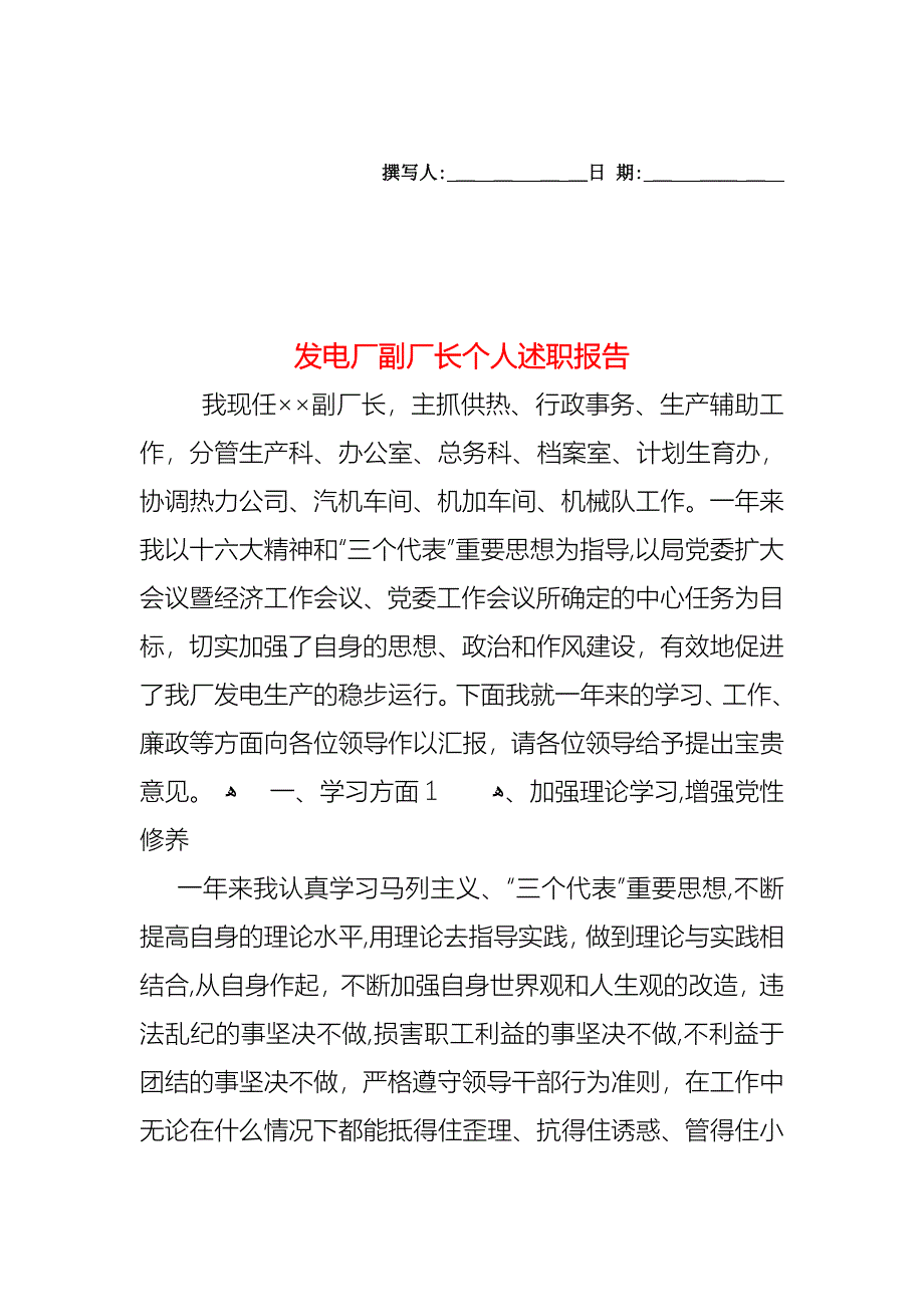 发电厂副厂长个人述职报告_第1页