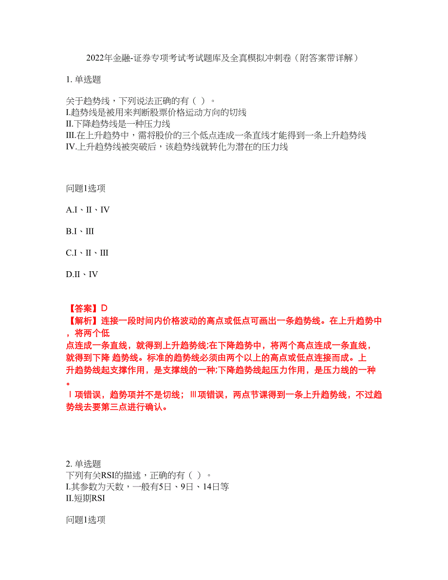 2022年金融-证券专项考试考试题库及全真模拟冲刺卷70（附答案带详解）_第1页