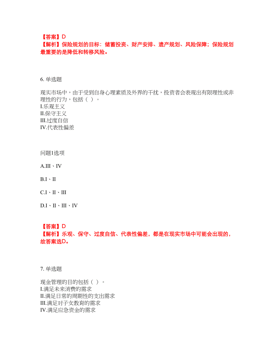 2022年金融-证券专项考试考试题库及全真模拟冲刺卷70（附答案带详解）_第4页