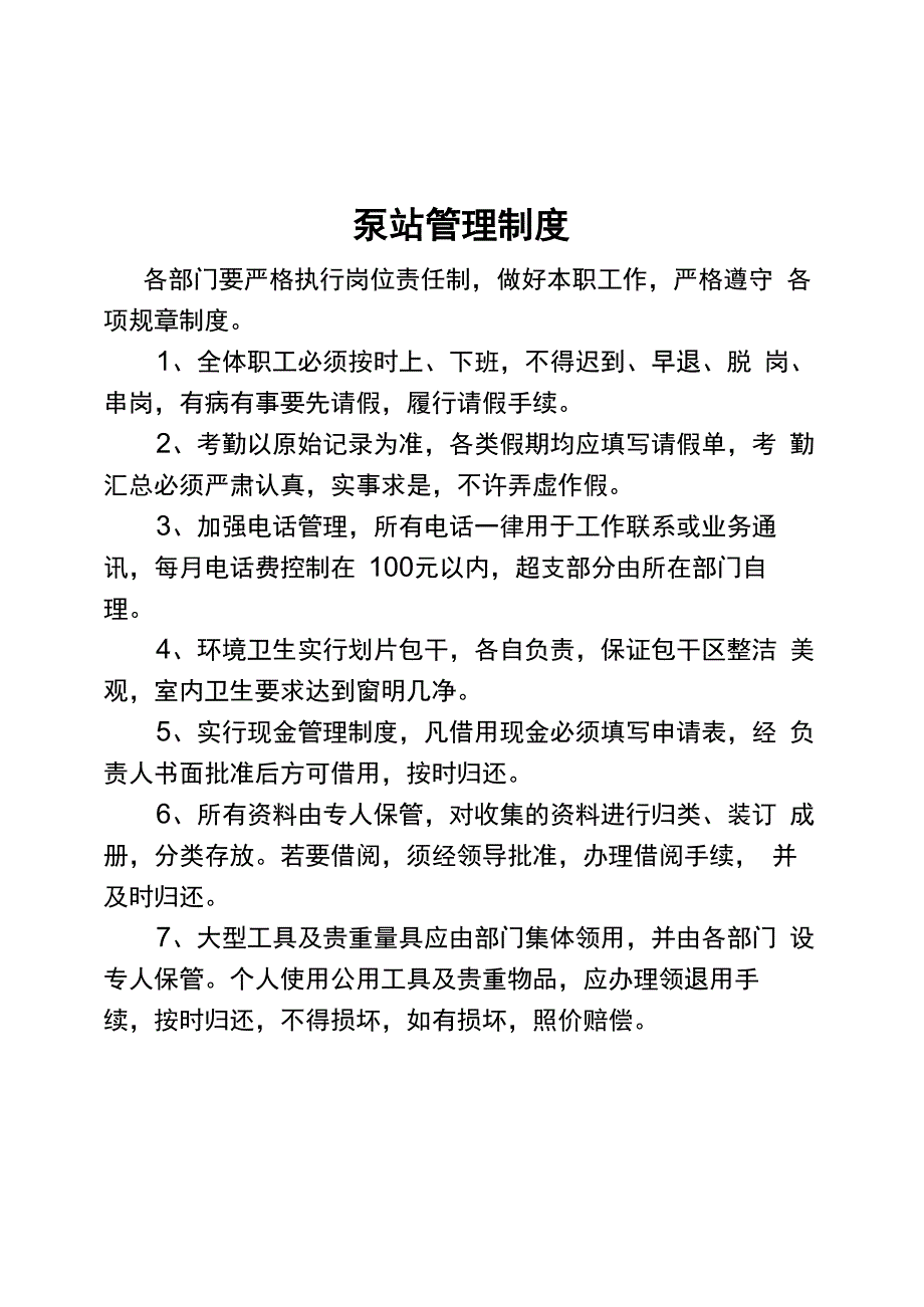 大型排涝泵站管理制度_第2页