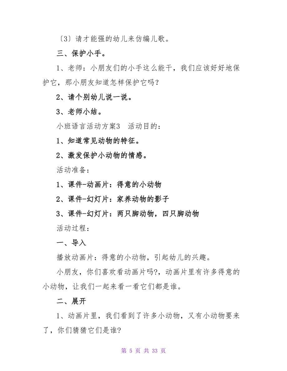 小班语言活动方案.doc_第5页