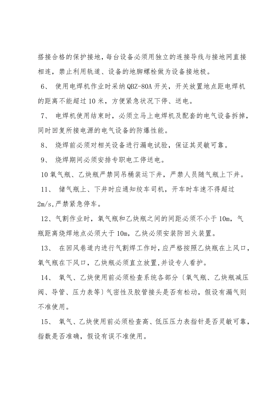 电焊、气焊、切割安全技术措施.doc_第2页