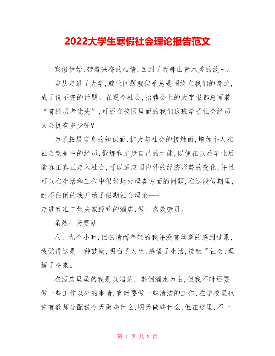 2022大学生寒假社会实践报告范文_第1页