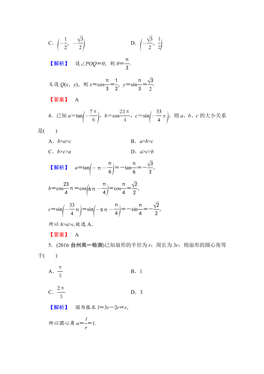 最新高中数学人教A版必修四 章末综合测评1 含答案_第2页