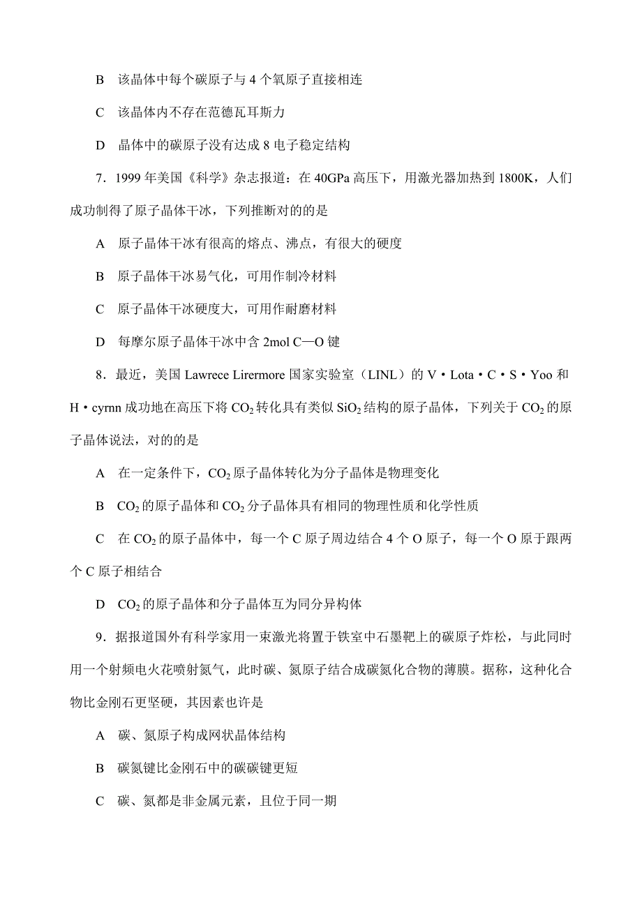 2023年中学化学竞赛试题资源库原子晶体.doc_第2页