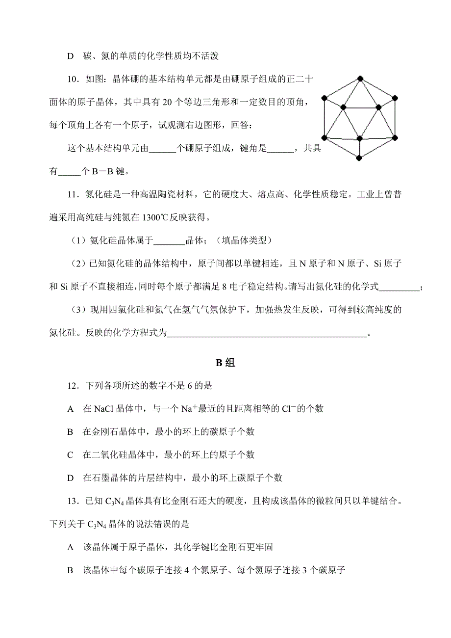 2023年中学化学竞赛试题资源库原子晶体.doc_第3页