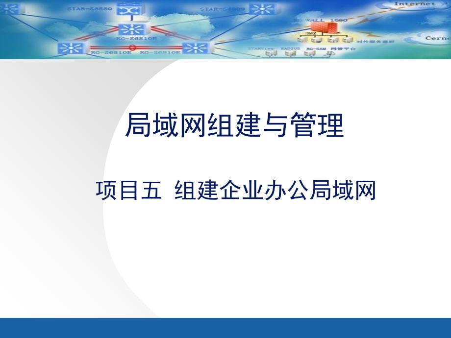 项目五组建企业局域网课件_第1页