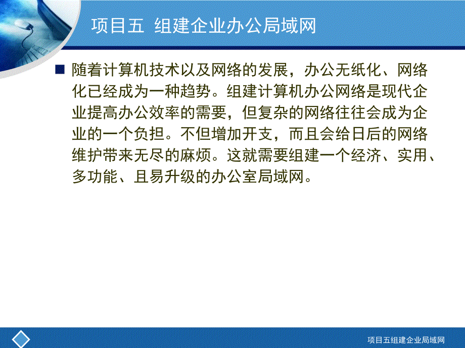 项目五组建企业局域网课件_第2页