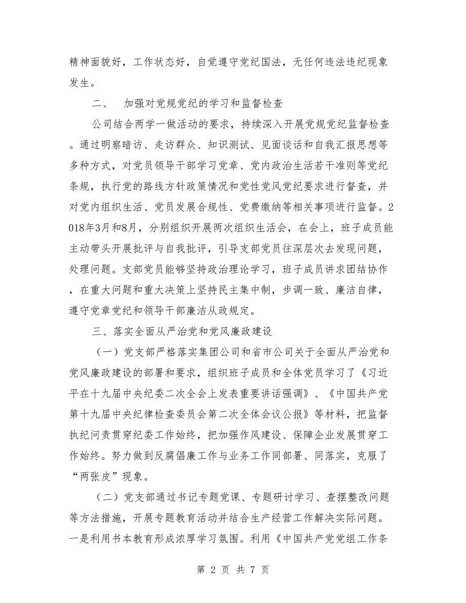 2019年公司党支部纪检委员述职报告.doc_第2页