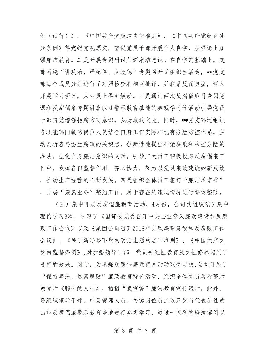 2019年公司党支部纪检委员述职报告.doc_第3页