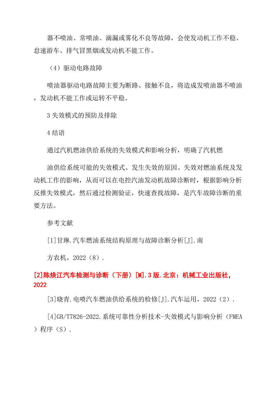 汽油机燃油供给系统的失效模式和影响分析.docx_第4页