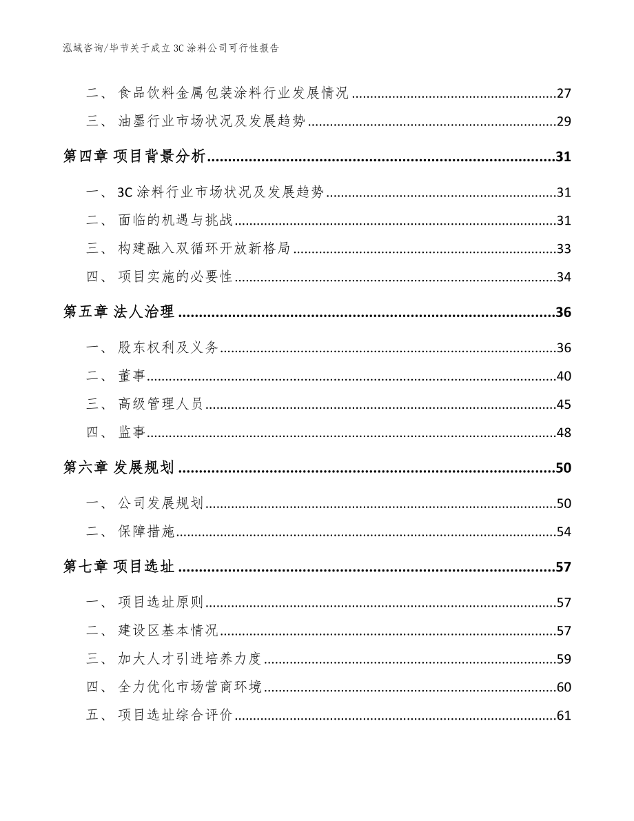 毕节关于成立3C涂料公司可行性报告【参考模板】_第3页