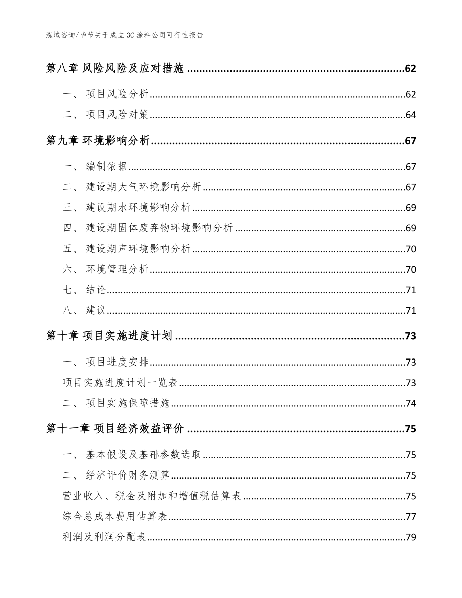 毕节关于成立3C涂料公司可行性报告【参考模板】_第4页