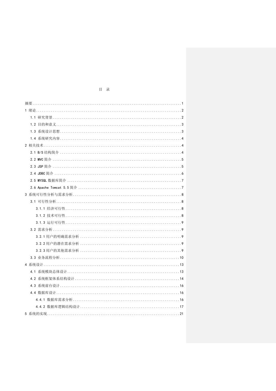 基于BS架构的网上求职招聘系统设计与实现毕业论文_第2页