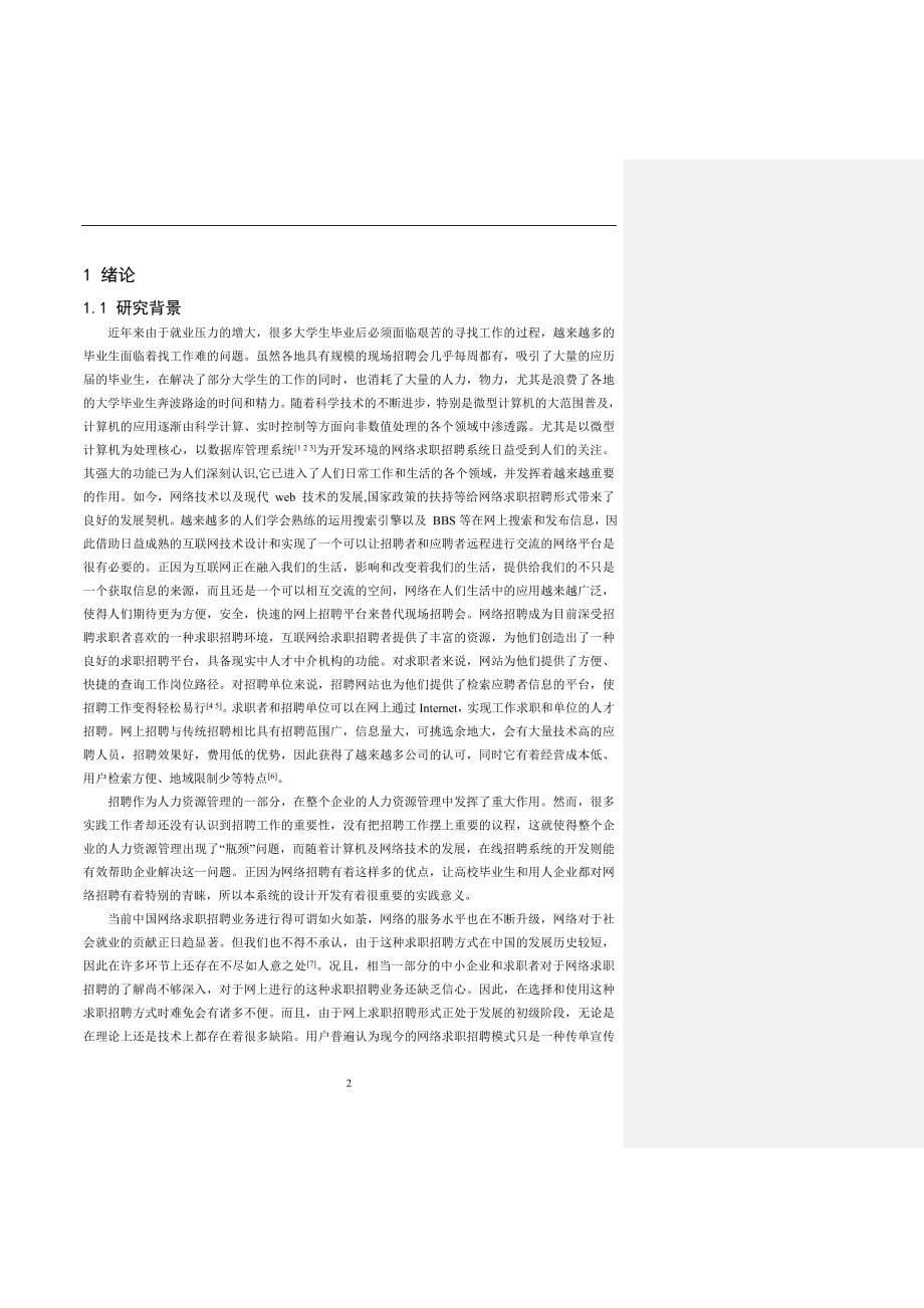 基于BS架构的网上求职招聘系统设计与实现毕业论文_第5页