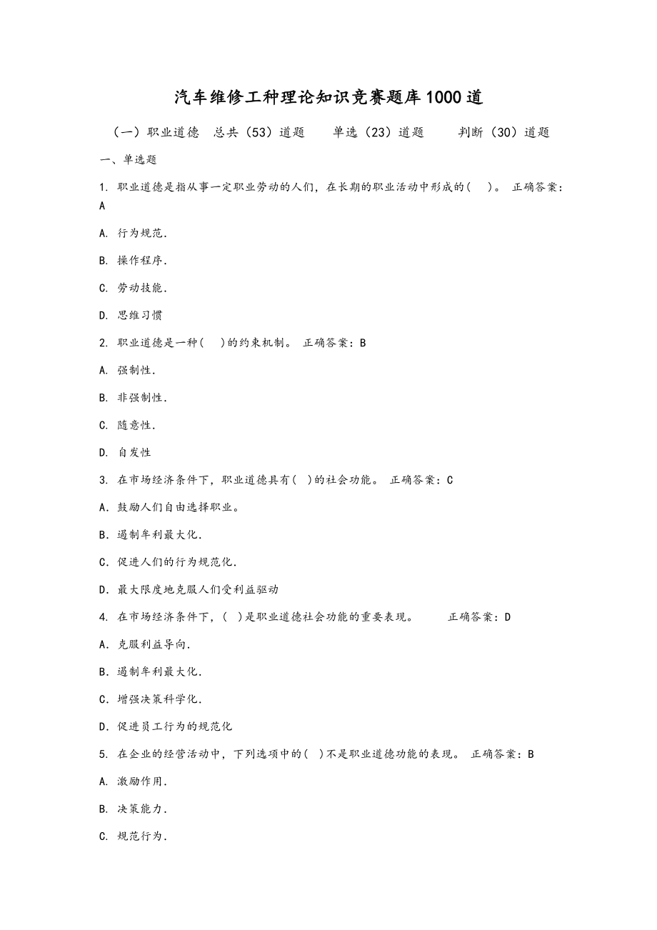 汽车维修工种理论知识竞赛题库1000道.docx_第1页