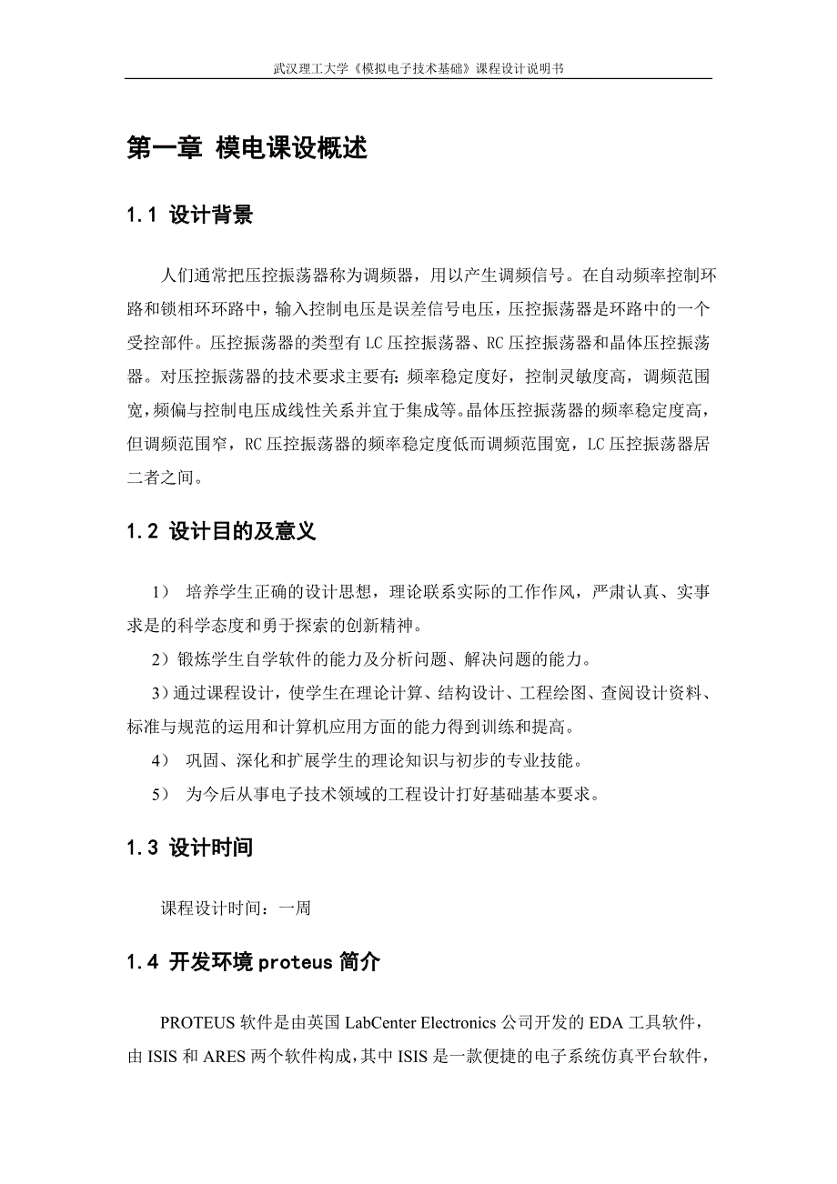 模电课设方波三角波压控振荡器.doc_第1页