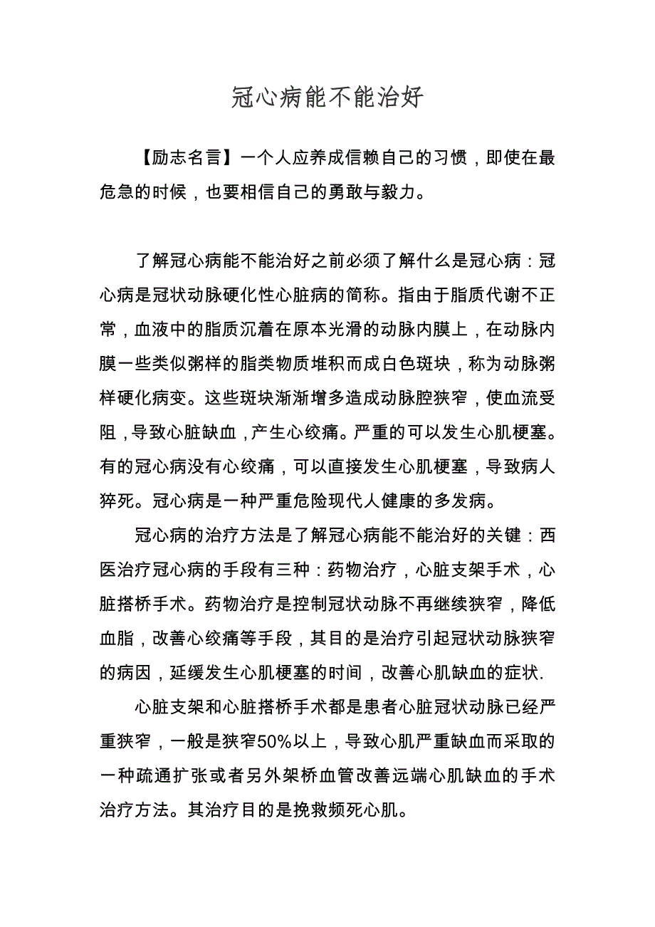 冠心病能治好吗.doc_第1页