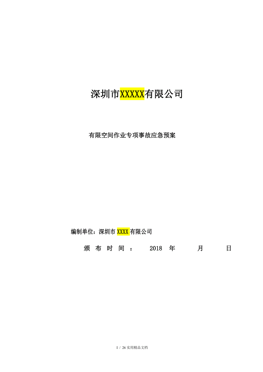 有限空间应急预案及现场处置方案_第1页